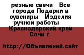 резные свечи - Все города Подарки и сувениры » Изделия ручной работы   . Краснодарский край,Сочи г.